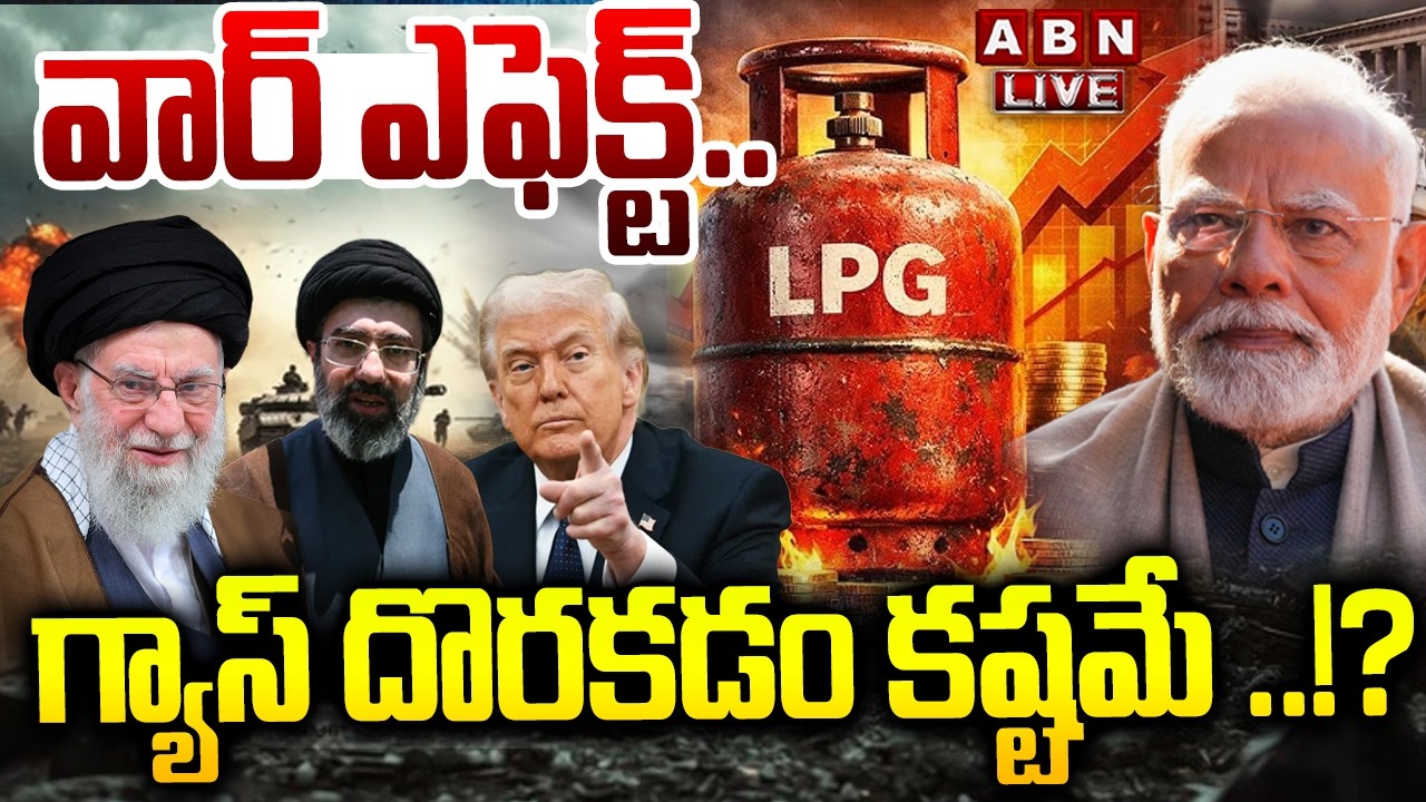 🔴LIVE : వార్ ఎఫెక్ట్ ..గ్యాస్ దొరకడం కష్టమే ..!? | Iran Israel War Effect On LPG Gas | ABN