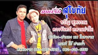 มนต์รักสุโขทัย - ขวัญ สุพรรณ กับ ดวงจันทร์ หลานย่าโม