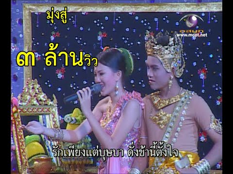 บุษบาเสี่ยงเทียน อัมพวันวิทยาลัย Full HD