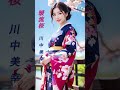 【暖流桜】 川中美幸 #演歌 #暖流桜 #川中美幸 #shorts