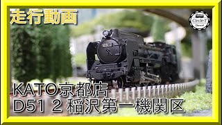 走行動画】KATO京都駅店特製品 D51 2 稲沢第一機関区【鉄道模型・N