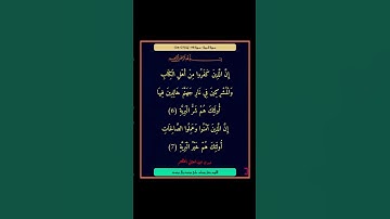 سورة البينة - سورة 98 - اية 07-06
