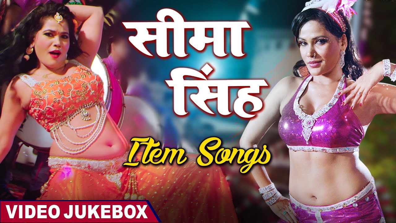 2020 का भोजपुरी #Item Video Jukebox Seema Singh का Item Dance Dhamaka pic image