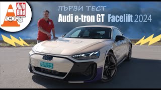 E-tron GT: eлектрическият снаряд на Audi