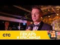 Миллионер спел для Саши | Пекарь и красавица