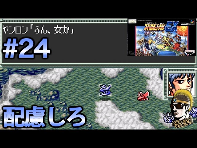24 [Let's Play] Super Robot Wars EX (SFC) [Retro Game, Hero, Super