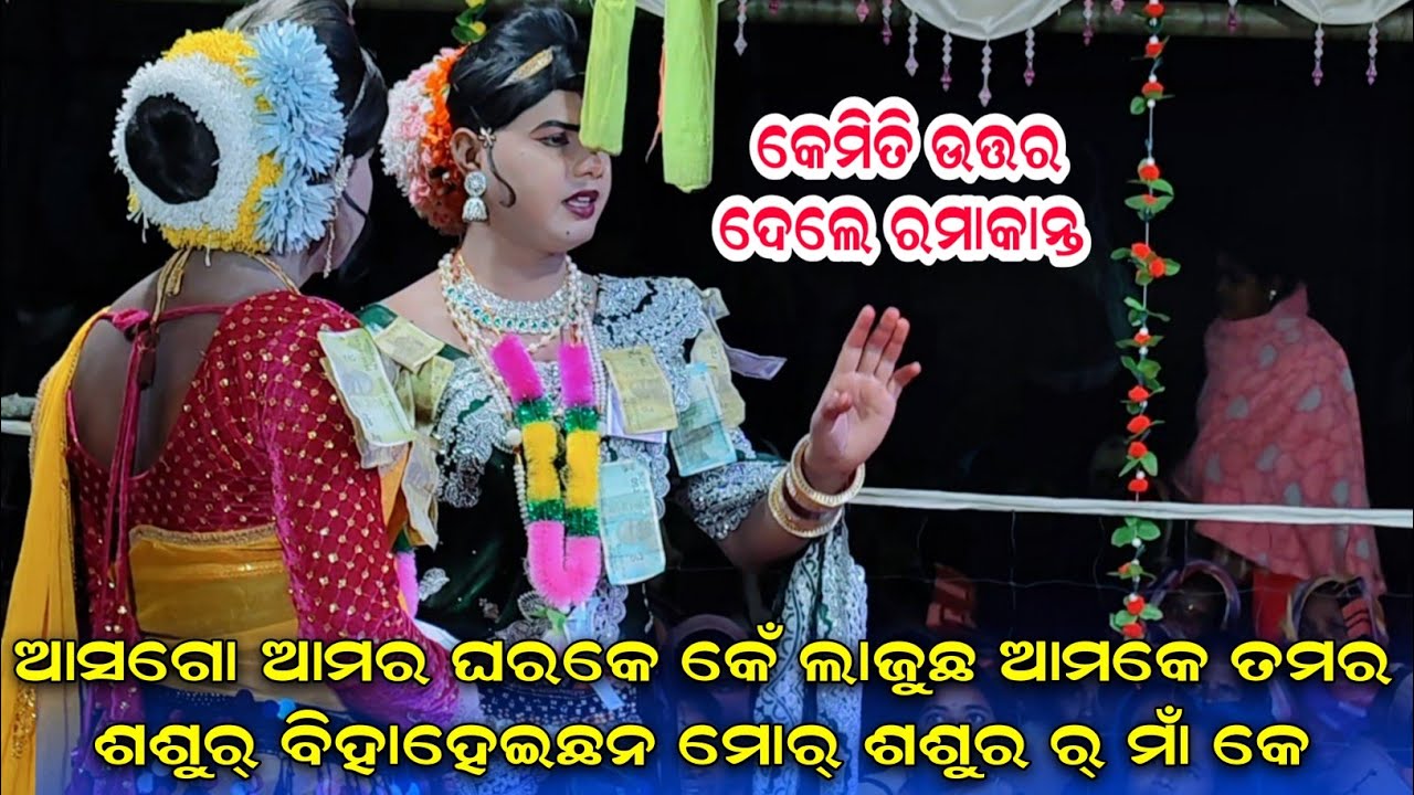 ତମର ଶଶୁର୍ ବିହାହେଇଛନ ମୋର୍ ଶଶୁର ର୍ ମାଁ କେ//Ramakanta new question answer 