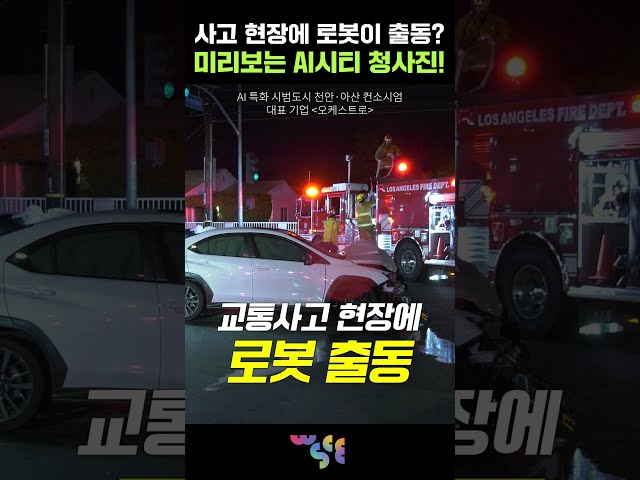 이제 사고 현장에 사람 대신 로봇이 출동한다?! 썸네일