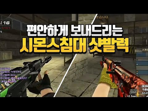 [서든어택]시몬스샷발 무소속 안락사 3보매드무비