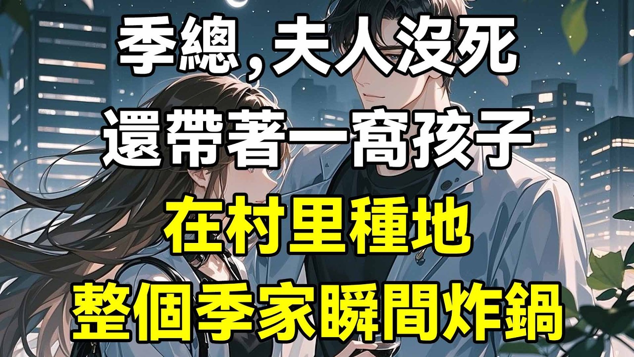 季總，夫人沒死，還帶著一窩孩子，在村里種地，整個季家瞬間炸鍋