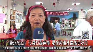 1060927觀天下新聞HD08 瑞芳區化腐朽為神奇 環保英雄林素燕手好巧