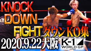 【】K-1 WORLD GP 2020 JAPAN～K-1秋の大阪決戦～ KNOCK DOWN FIGHT Sep.22.2020　KO集