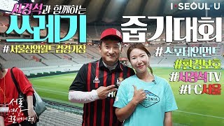 [서울영상크리에이터] 쓰레기줍기 스포츠대회 참가기썸네일