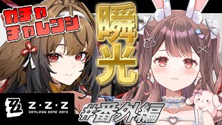 【 ゼンゼロ / ライブ 】#番外編  瞬光を引く、それが俺たち”パエトーン”だろ【 星宮ちょこ】