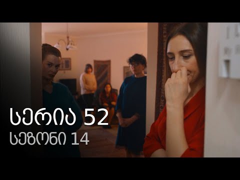 ჩემი ცოლის დაქალები - სერია 52 (სეზონი 14)