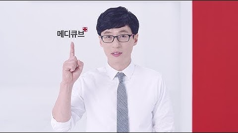 유재석과 함께한 맞춤형 솔루션 메디큐브_20초ㅣMedicube