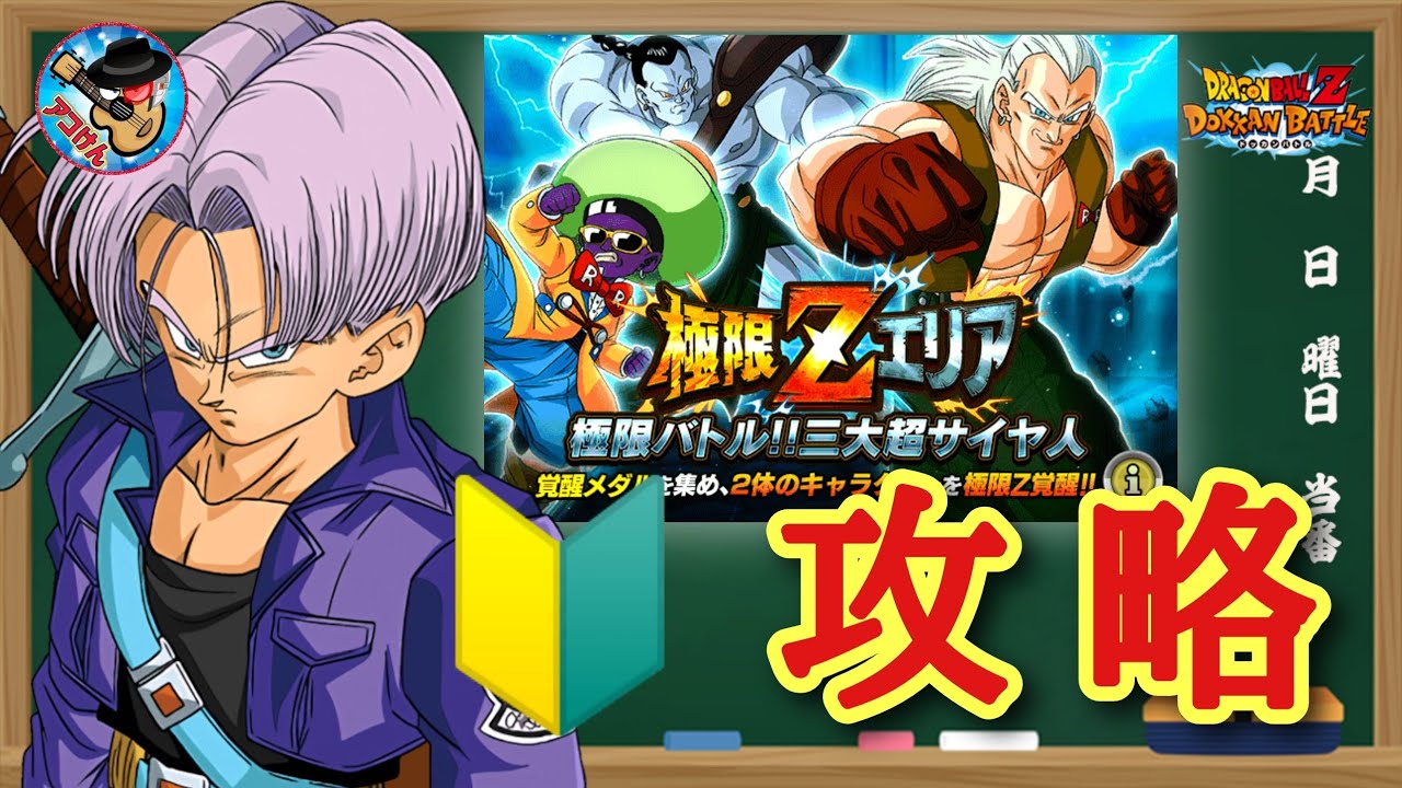 ドッカンバトル これで大丈夫 極限zエリア 極限バトル 三大超サイヤ人 攻略 徹底解説 Youtube