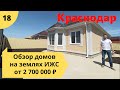 Комплексный застройщик в п.Российском с ценами на дома от 2 700 000₽! г.Краснодар