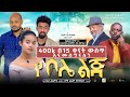 የቦሌ ልጅ YE BOLE LIJ Ethiopian Movie 2022