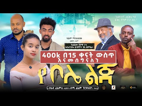 የቦሌ ልጅ YE BOLE LIJ Ethiopian Movie 2022