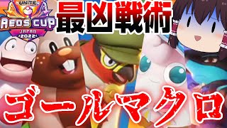 【ポケモンユナイト#8】ゲーム性崩壊。凶悪戦術ゴールマクロ！ゴルマク解説【ゆっくり実況】