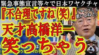 【緊急事態宣言でワヤクチャ日本！天才高橋洋一氏『不合理だよね笑』】緊急事態宣言も東京五輪無観客も酒禁止も全部ヘン(笑)でも一番ヤバいのは熱海土石流のメガソーラーな！マスコミの視点逸らしがムカつくわ。