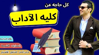 كلية الآداب | كل التفاصيل اللي لازم تعرفها عن كلية الآداب