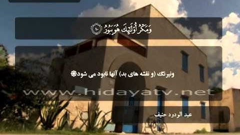 174 B / تلاوت قرآن با صدای عبد الودود حنيف / (1-14)  سوره فاطر / جزء 22