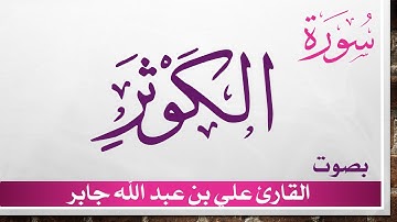 108 سورة الكوثر .. علي بن عبد الله جابر .. القرآن هدى للمتقين
