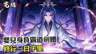 【完结1/2】《嬰兒身負霸道劍體,修行一日千里》#漫畫解說 #小說推薦 #有聲小說 #漫畫 #有聲書 #小說#修仙 #仙俠 #玄幻