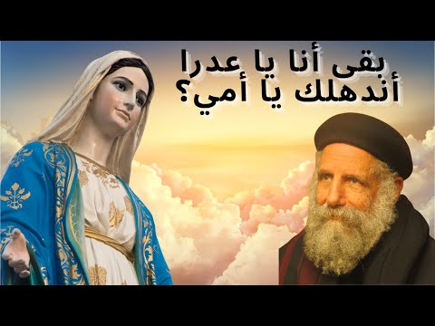 عظة عيد العذراء أبونا لوقا سيداروس