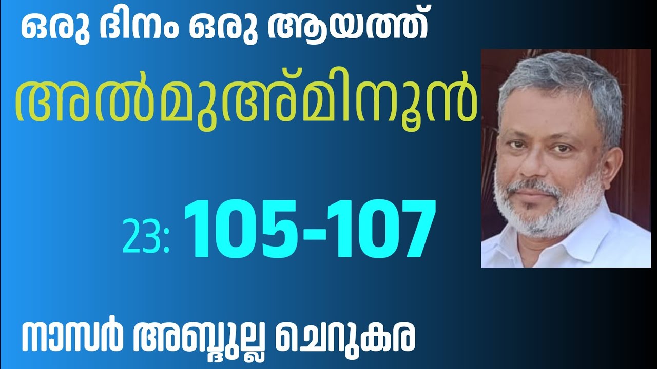 12 Jan'26, ഖുർആൻ: ഒരു ദിനം ഒരു ആയത്ത് /അൽമുഅ്മിനൂൻ :105-107