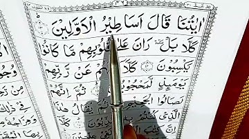 The Qur'an; Surah Al- Mutaffifin Makkiyah: سورة  المطففين