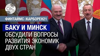 Баку и Минск обсудили вопросы развития экономик двух стран