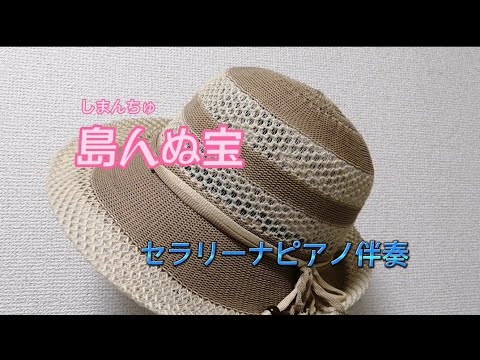 島人ぬ宝　セラリーナピアノ伴奏