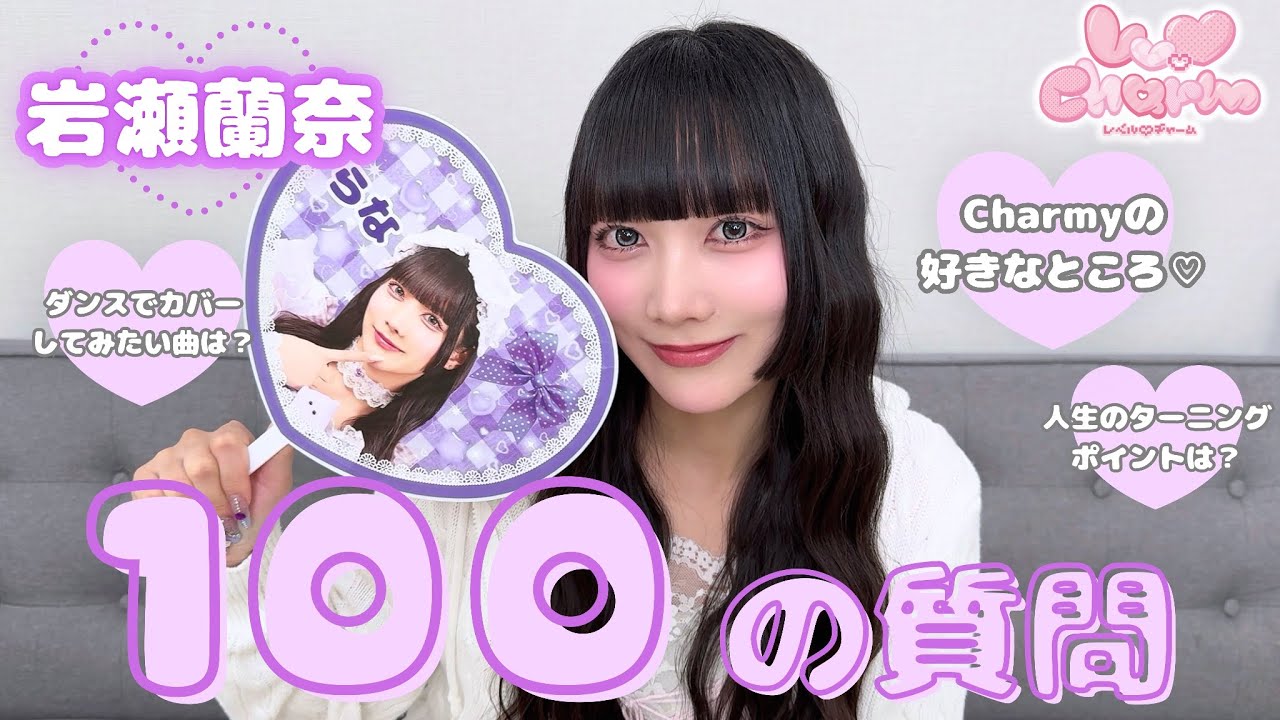 岩瀬蘭奈の100の質問コーナー♡┊︎Lv.♡Charm