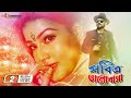 Pobitro bhalobasha  mahiya mahi  rokun uddin  moushumi  ferdosh  bengali movie 2021
