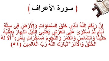 سورة الأعراف الاية 54
