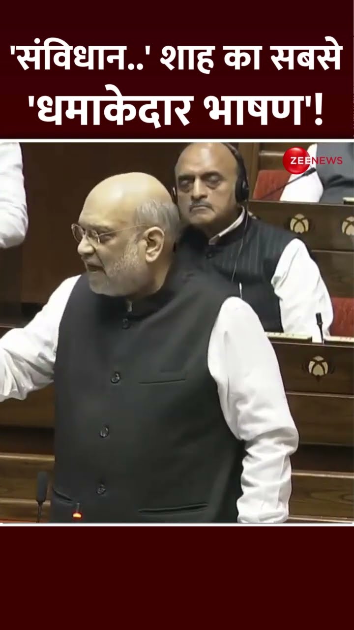 #Shorts: 'संविधान..' शाह का सबसे 'धमाकेदार भाषण'! | Amit Shah | Loksabha | Congress | Viral Speech