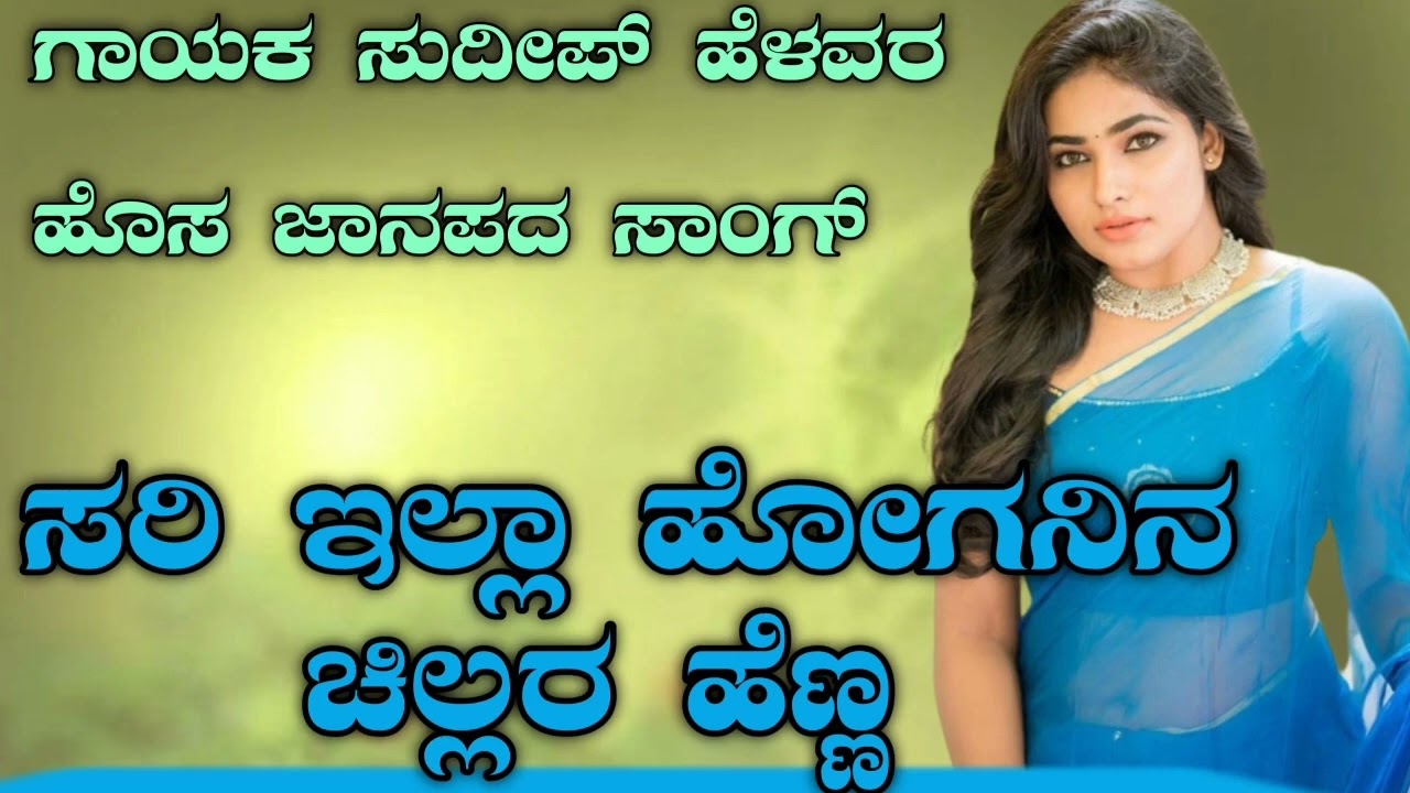 ಸರಿ ಇಲ್ಲಾ ಹೋಗನಿನ ಚಿಲ್ಲರ ಹೆಣ್ಣ... Singer Sudeep helavar new song Kannada DJ song Kannada DJ song 🥰