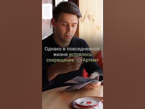 ЗНАЧЕНИЕ ИМЕНИ АРТЕМ И АРТЕМИЙ I АРТЕМИЯ НЕЛЬЗЯ НАЗЫВАТЬ АРТЕМОВ I ВСЯ ...