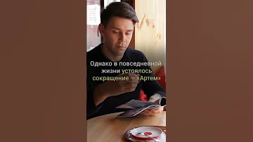 ЗНАЧЕНИЕ ИМЕНИ АРТЕМ И АРТЕМИЙ I АРТЕМИЯ НЕЛЬЗЯ НАЗЫВАТЬ АРТЕМОВ I ВСЯ ПРАВДА ПРО ИМЕНА