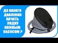 До какого давления качать ПВХ лодку ножным насосом?