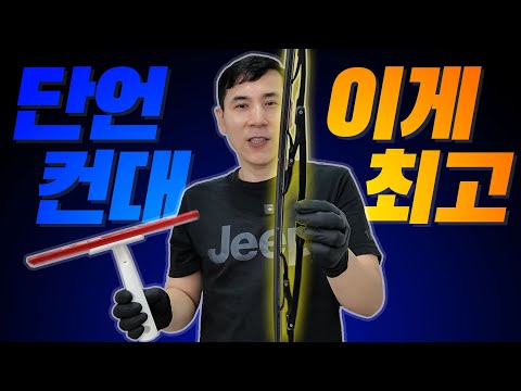 자동차 와이퍼의 대반전! 욕실 스퀴지로 완벽 재활용 욕실 물기 제거 끝!