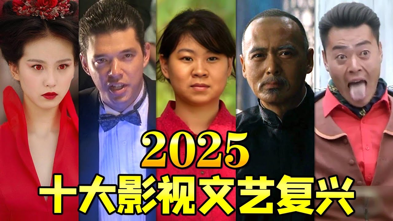 【大头虫】2025十大影视文艺复兴！这一年老剧又贡献多少热梗~~