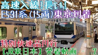 【JR東日本】高速入線！長い！E531系(15両) 特別快速品川行 東京到着