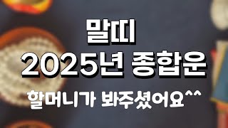 [말띠] [신점타로] 2025년 종합운 운세 #양산점집#무당#점잘보는곳#용한점집#유명한점집#신점#점집##양산신점#타로수비학#초발원#초기도#굿#애동무당#타로#기도 #부적 #비방#맞이