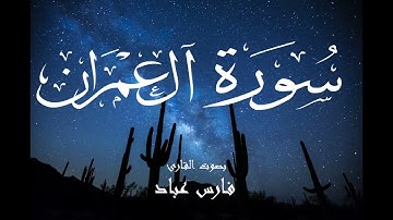 سورة آل عمران - فارس عباد Surah Al-Imran - Fares Abbad