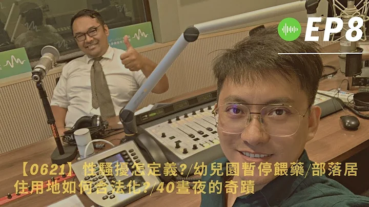 【0621】性骚扰怎定义?/幼儿园暂停喂药/部落居住用地如何合法化?/40昼夜的奇蹟 - 天天要闻