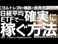 【ラジオヤジのヨルトレ】日経平均ETFで確実に稼ぐ方法！　日経ETFを両建てすれば確実に稼げる、というメールをいただいたのでご紹介する。ただ、この手法、謎が多い。さらに探求して、手法を明らかにしたい。